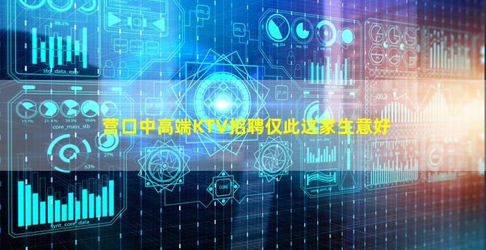 营口中高端KTV招聘仅此这家生意好